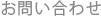 お問合せ