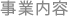 事業内容