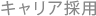 キャリア採用